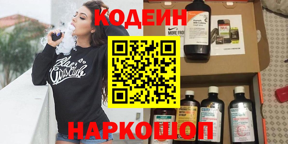 Кодеин Purple Drank Волгоград